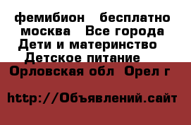 фемибион2,,бесплатно,москва - Все города Дети и материнство » Детское питание   . Орловская обл.,Орел г.